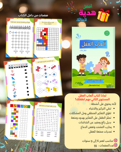 PDF عرض شغل مخك : تحديات وانشطة عقلية لتنشيط الدماغ وزيادة التركيز من 3 الى 13 سنة