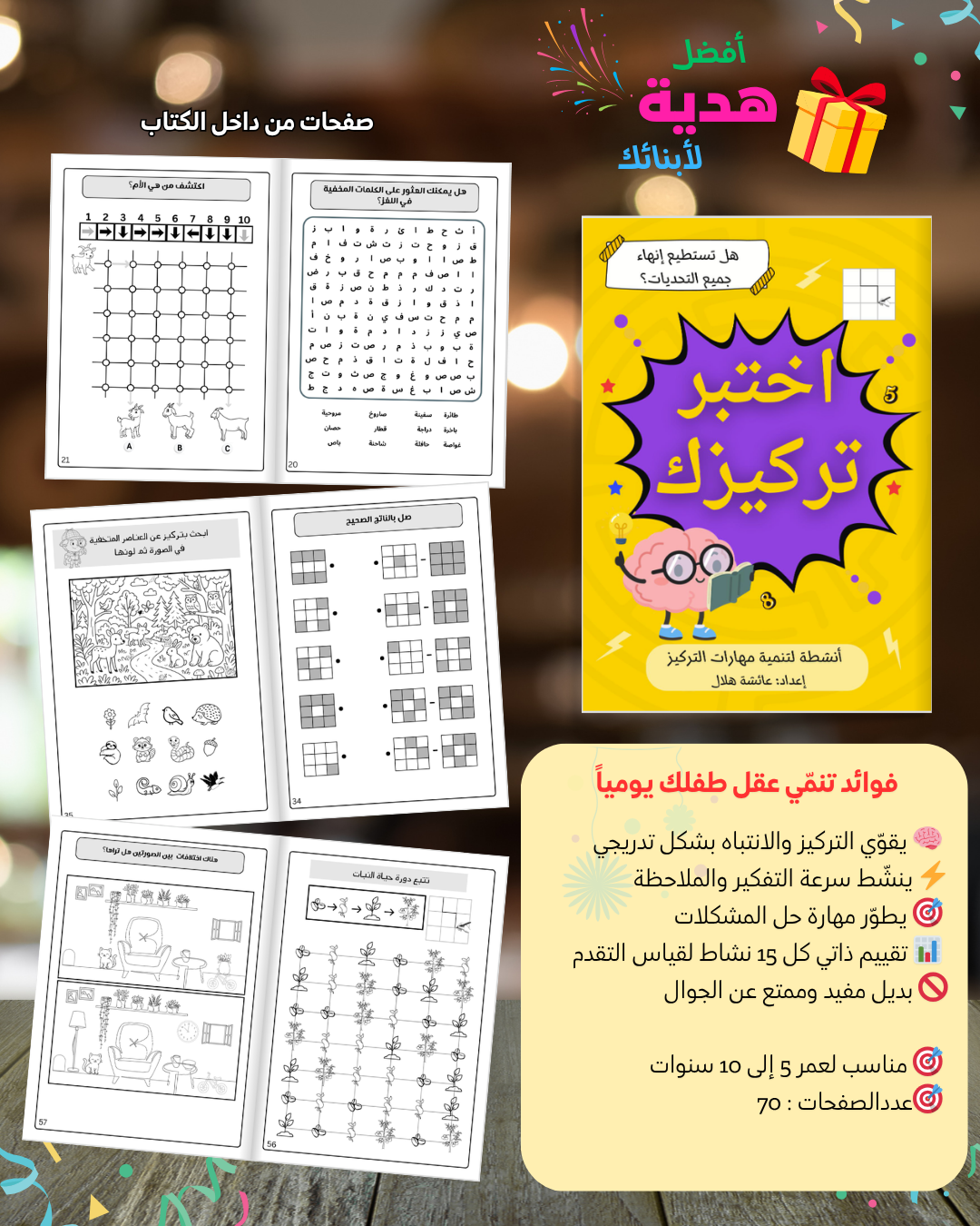 PDF عرض شغل مخك : تحديات وانشطة عقلية لتنشيط الدماغ وزيادة التركيز من 3 الى 13 سنة