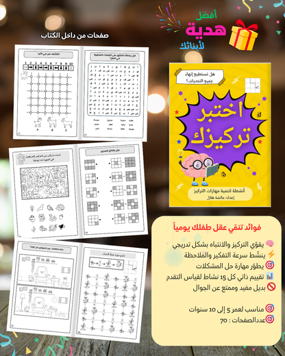 PDF عرض شغل مخك : تحديات وانشطة عقلية لتنشيط الدماغ وزيادة التركيز من 3 الى 13 سنة