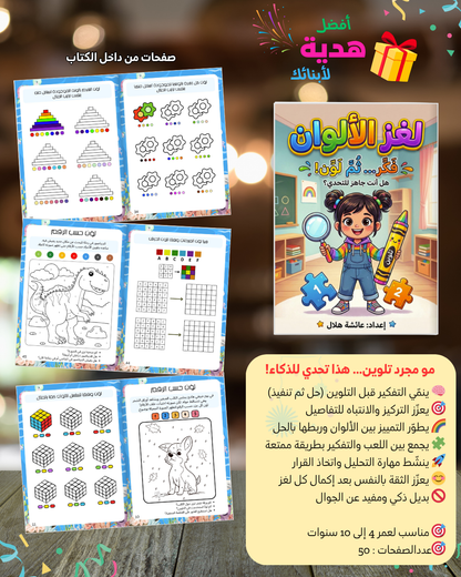 PDF عرض شغل مخك : تحديات وانشطة عقلية لتنشيط الدماغ وزيادة التركيز من 3 الى 13 سنة
