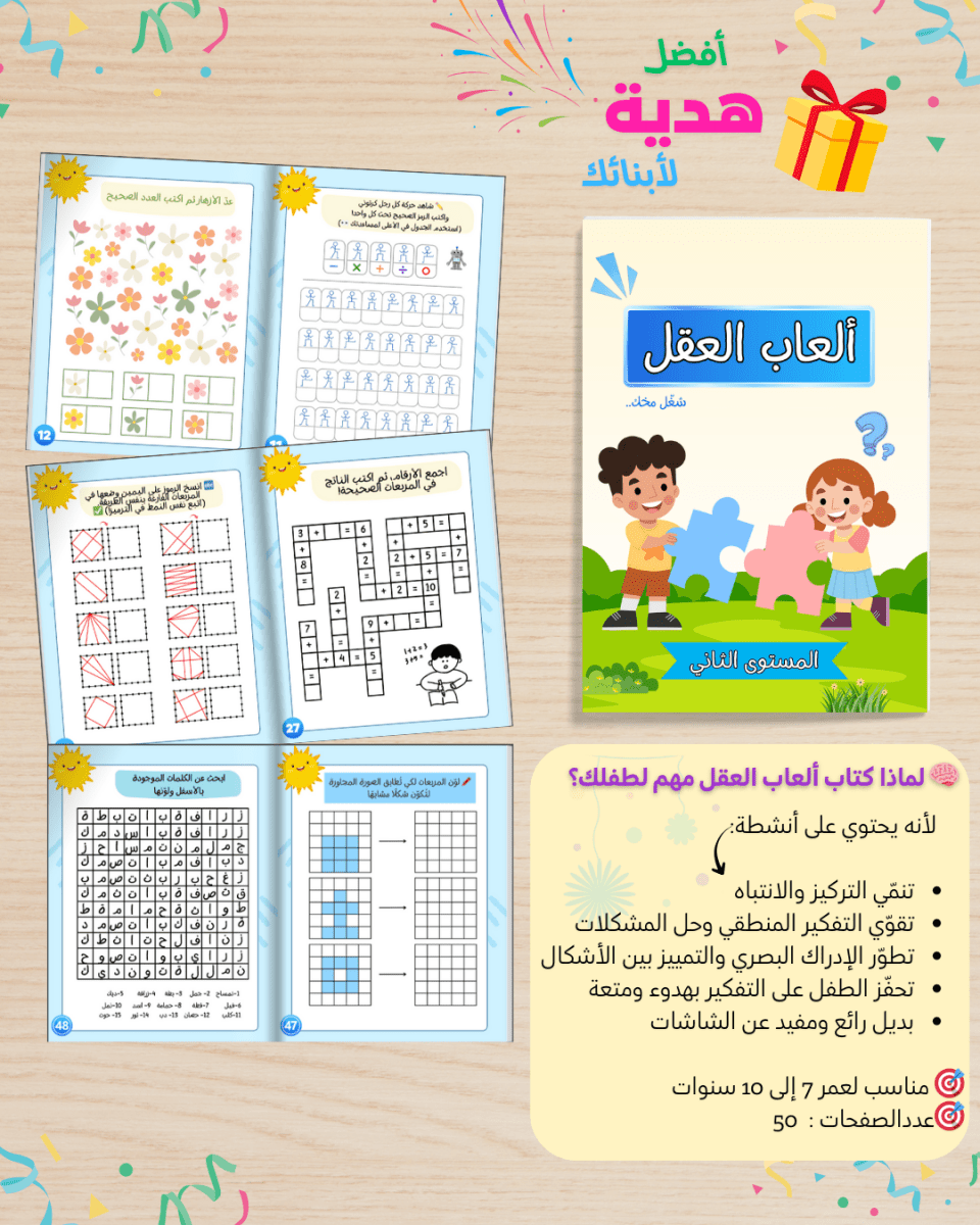 شغّل مخك الجزء الأول | حزمة 6 كتب أنشطة ذكاء وتركيز للأطفال 3-12 سنة - Sanfortoys