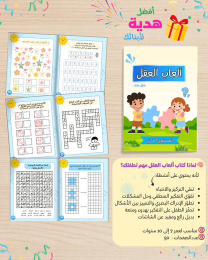 شغّل مخك الجزء الأول | حزمة 6 كتب أنشطة ذكاء وتركيز للأطفال 3-12 سنة - Sanfortoys