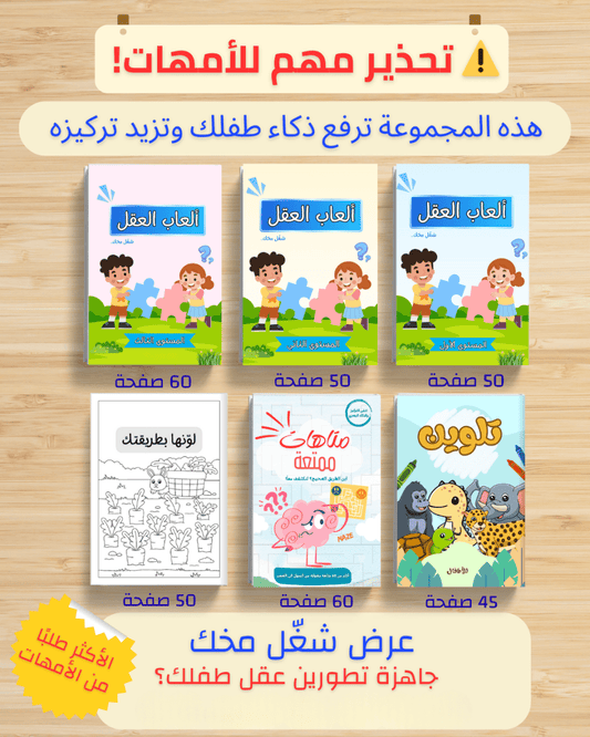 شغّل مخك الجزء الأول | حزمة 6 كتب أنشطة ذكاء وتركيز للأطفال 3-12 سنة - Sanfortoys