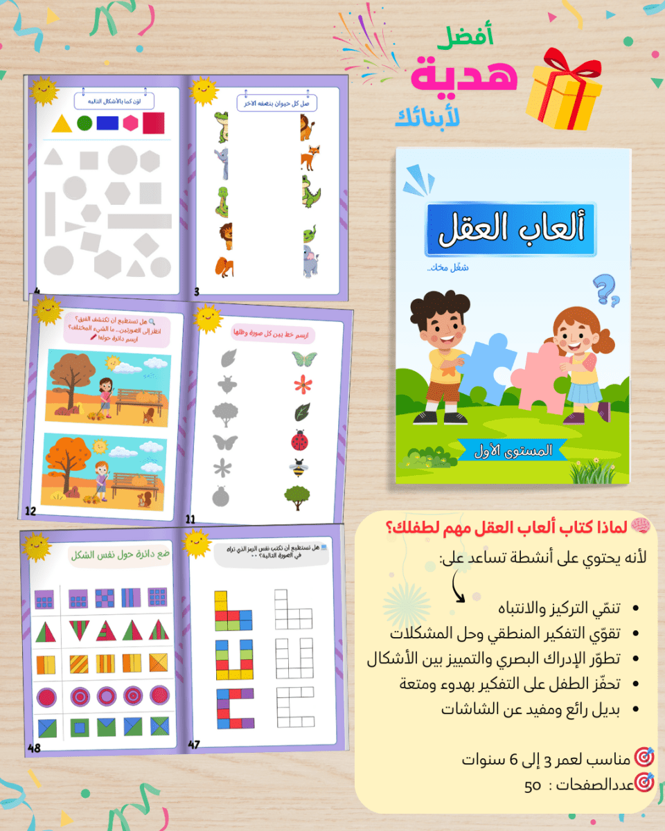 شغّل مخك الجزء الأول | حزمة 6 كتب أنشطة ذكاء وتركيز للأطفال 3-12 سنة - Sanfortoys