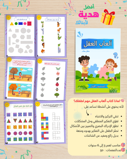 شغّل مخك الجزء الأول | حزمة 6 كتب أنشطة ذكاء وتركيز للأطفال 3-12 سنة - Sanfortoys