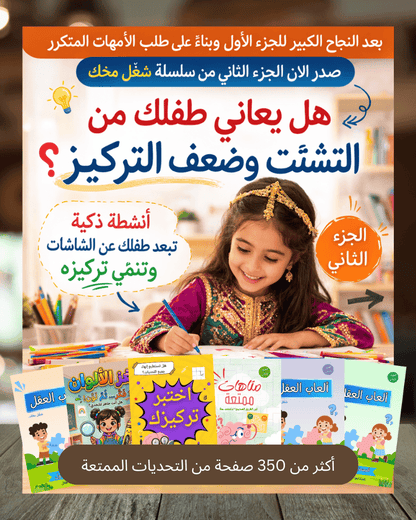 🧠 شغّل مخك — الجزء الثاني | حزمة 6 كتب أنشطة ذكية للأطفال من 3 إلى 13 سنة - Sanfortoys