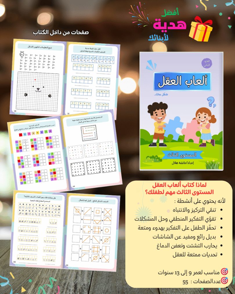 🧠 شغّل مخك — الجزء الثاني | حزمة 6 كتب أنشطة ذكية للأطفال من 3 إلى 13 سنة - Sanfortoys